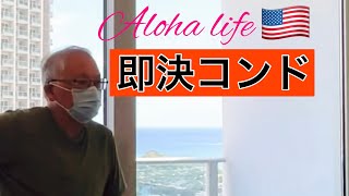 [ふたりaloha #17]#グランパ即決物件築４年オーシャンビューのご初紹介/#アラワイ運河散歩/#エアビー朝食/#娘の餃子お持ち帰り/#happy senior/#日系三世vlog/#ハワイ移住