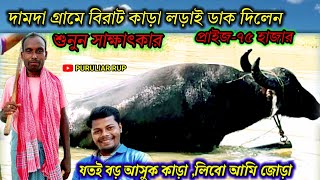 দামদা গ্রামে বিরাট কাড়া লড়াই ডাক দিলেন, প্রাইজ-৭৫ হাজার