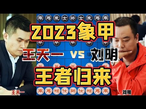 王天一vs刘明 外星人两步脱谱妙手一弃拿下 2023象甲