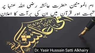 حضرت عائشہ صدیقہ رضی اللہ تعالیٰ عنہا پر تہمت کا واقعہ اور ان کی شان میں قرآنی آیات (واقعہ افک) afak