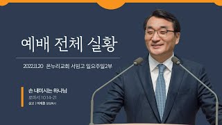 [예배전체│일요주일 2부예배] 손 내미시는 하나님 (로마서 10:14-21)│이재훈 담임목사│2022.11.20(일)