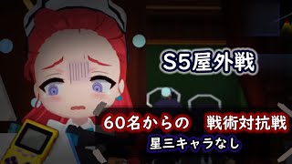 【ブルアカ】戦術対抗戦 シーズン5  60名からの戦術対抗戦 前編 (星三キャラなし！)