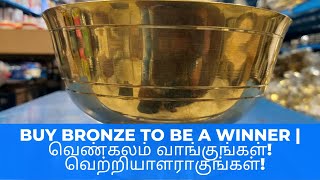 Buy Bronze to Be a Winner | வெண்கலம் வாங்குங்கள்! வெற்றியாளராகுங்கள்!