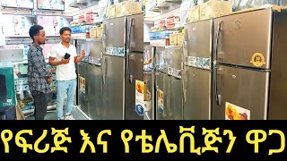 የቤት እቃ ዋጋ፤ፍሪጅ እና ቴሌቪጅን ዋጋ መግዛት ለምትፈልጉ፤በርካሽ ዋጋ