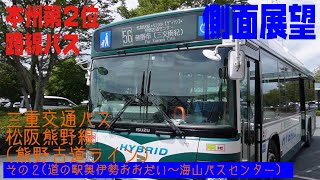 【側面展望】三重交通バス「松阪熊野線(熊野古道ライン)」その２。道の駅奥伊勢おおだい(第一小休憩ポイント)～海山バスセンター(第二休憩ポイント)【本州第2位の運行距離】2023/08/31