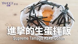 【Yahoo 小當家】進擊版生蛋拌飯／Supreme Tamago Kake-Gohan