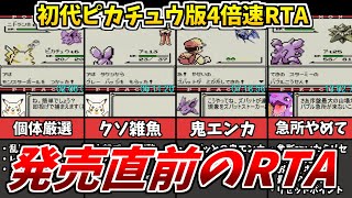 【世界1位】ポケモン初代ピカチュウ版を実際に４倍速でクリアするRTA #1【ゆっくり解説】