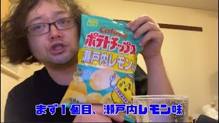 【アル中】カルビー新作ポテトチップスで酒に一番合うのはどれだ！とんでもないやつが現れたぞ！