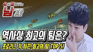 [순정남] 역대 스타1 프로리그 최고의 팀은!? :: 도재욱의 '순위 정하는 남자' (170628)