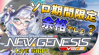 【PSO2NGS/Ship1/#89】ソロ期間限定追加されたけど300％超え装備なら余裕でしょ！【NGS/Vtuber/ゲーム実況/エクレールBヴェール】