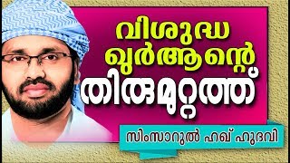 സിംസാറുൽ ഹഖ് ഹുദവിയുടെ വളരെ മികച്ച ഖുർആൻ പ്രഭാഷണം ISLAMIC SPEECH IN MALAYALAM | SIMSARUL HAQ HUDAVI