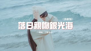 小藍背心 - 落日親吻銀光海（清新版）(原唱 : 皮卡丘多多)『我在等着 偏離航線的星 掉下來，等着 落日親吻銀光海。』【動態歌詞MV】