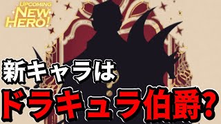 【AFKアリーナ】ペース早くね？今度は伯爵の新キャラが来るっぽいですｗｗｗｗｗｗｗ【AFK ARENA】