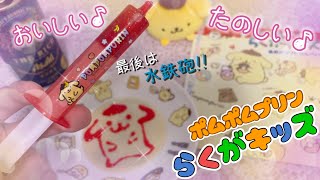 描いてたのしい♪食べておいしい♪ポムポムプリン らくがキッズ あめとソフトせんべい