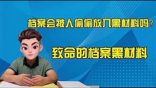 档案会被人偷偷放入黑材料吗？