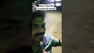 യുപി ബോയ് പറയുന്നത് കേട്ടോ ഇവിടെ കഴിക്കും നാട്ടിൽ കഴികില്ല എന്ത് ഇത്😲😲😲😲