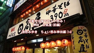 中華そば屋でちょい呑み！神田・日高屋（前編）ハバネロTV酒呑み歩き