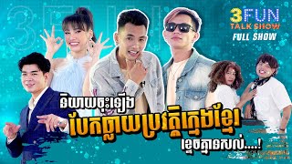 និយាយចុះឡើង បែកធ្លាយប្រវត្តិក្មេងខ្មែរ ខ្ទេចគ្មានសល់ [ FULL SHOW ] 3FUN