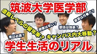 【筑波大学医学部生に聞く】さらけ出せ！大学生活の実情【part.1】