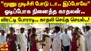 ஓடிப்போக நினைத்த காதலன்.. விரட்டி போராடி.. காதலி செய்த செயல் | Kallakuruchi