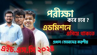 HSC 24 - পরীক্ষা কবে হবে এবং এখন তোমাদের করণীয় ! GuideLine by Apar \u0026 @AbhiDattaTushar vai