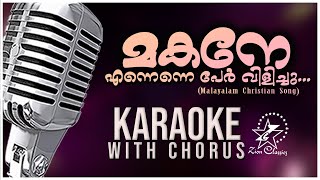 MAKANE ENNENNE | മകനെ എന്നെന്നെ | New Christian Devotional Karaoke With Chorus