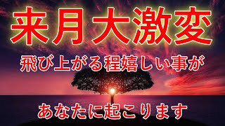 10年に１度の大激変が来月起きます⚡飛び上がる程、嬉しい事があなたに起こります。奇跡を呼ぶ魔法のヒーリングミュージック