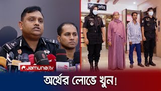 আশুলিয়ায় একই পরিবারের ৩ জনকে খুনের মূলহোতা গ্রেফতার | Savar | Rab | Jamuna TV