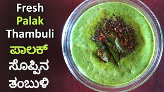 Healthy Palak Thambuli Recipe | Fresh Palak Thambuli | How to make Palak Thambuli | Adigas Kitchen