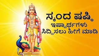 skanda shashti | ಸ್ಕಂದ ಷಷ್ಠಿ | ಸುಬ್ರಮಣ್ಯ ಷಷ್ಠಿ| Skandar shashti | How to to Skanada shashti