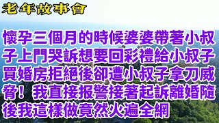 懐孕三个月的时候婆婆带著小叔子上门哭诉想要回彩礼给小叔子买婚房拒绝后却遭小叔子拿刃威胁!我直接报警接著起诉离婚随后我这样做竟然火遍全网