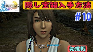 【FFXHDリマスター初見プレイ日記#10】必見！ジョゼ寺院攻略方法【ジョゼ寺院編】