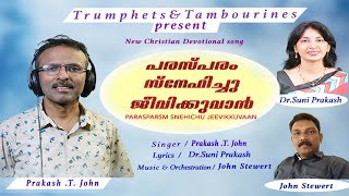 A Spell Binding Gospel Melody /പരസ്പരം സ്നേഹിച്ചു ജീവിക്കുവാൻ / Prakash T John /