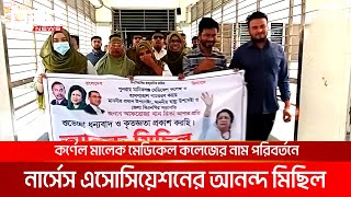 কর্ণেল মালেক মেডিকেল কলেজের নাম মানিকগঞ্জ মেডিকেল কলেজ করায় আনন্দ মিছিল | DBC NEWS