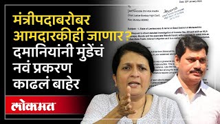 मंत्रीपदाबरोबर आमदारकीही जाणार? Anjali Damania यांनी Mundeयांचं नवं प्रकरण काढलं बाहेर | Lokmat |HA3