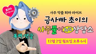 금사빠 초이의 사주풀이 A/S 상담소🛠