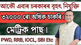 🙏২০২৫ ৰ বাম্পাৰ নিযুক্তি। Assam career new jobs 🙏#assamjobinformation #privatejobs