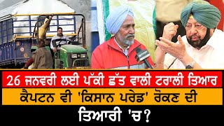 Kisan Andolan : ਕਿਸਾਨਾਂ ਨੂੰ Captain 'ਤੇ ਕਿਸ ਗੱਲ ਦਾ ਸ਼ੱਕ ?