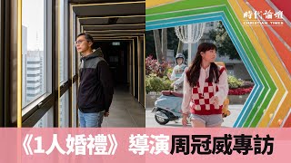 《1人婚禮》導演周冠威專訪（上）基督徒導演為何嘲諷基督教？教會建制夾縫中的「盧牧師」如何自處？