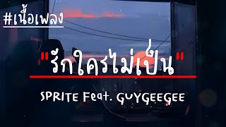 รักใครไม่เป็น-SPRITE Feat.GUYGEEGEE(เนื้อเพลง)