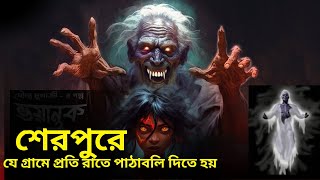 শেরপুরে যে গ্রামে প্রতি রাতে পাঠাবলি দিতে হয়! Sherpur Horror Stories | Sherpur flood