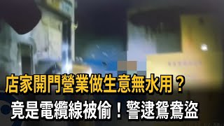 店家開門營業做生意無水用？　竟是電纜線被偷！警逮鴛鴦盜－民視新聞