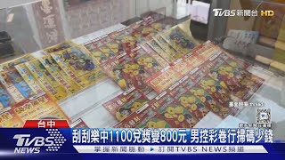 刮刮樂中1100兌獎變800元 男控彩卷行掃碼少錢｜TVBS新聞 @TVBSNEWS02