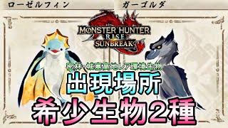 【モンハンサンブレイク】希少レア環境生物２種の出現場所！ついでに攻撃【モンスターハンターライズ/MHRise】