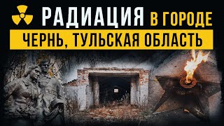 ☢ Радиация в рабочем посёлке Чернь, Тульская область