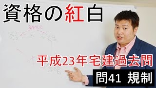 【資格の紅白】紅白宅建　平成23年問41