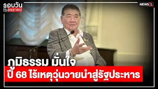 ภูมิธรรม มั่นใจปี 68 ไร้เหตุวุ่นวายนำสู่รัฐประหาร : รอบวันทันเหตุการณ์ 17.00 น./วันที่ 01 ม.ค.68