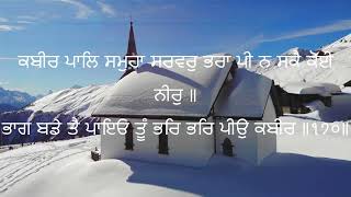 ਕਬੀਰ ਪਾਲਿ ਸਮੁਹਾ ਸਰਵਰੁ ਭਰਾ ਪੀ ਨ ਸਕੈ ਕੋਈ ਨੀਰੁ Kabeer Paal Samuhaa Saravar Bharaa Pe ਸਲੋਕ ਭਗਤ ਕਬੀਰ ੧੩੭੩