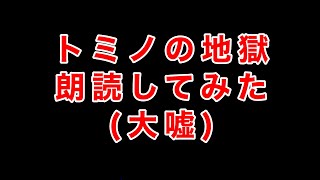 トミノの地獄朗読してみた(大嘘)