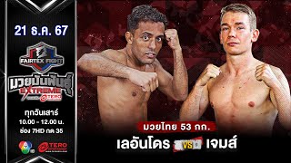 Leandro Barbosa VS James Nichol  | Muay Thai | #Fairtexfight Muaythai Extreme (December 21, 2024)